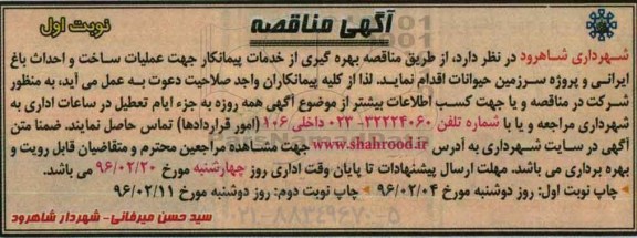 آگهی مناقصه، آگهی مناقصه جهت عملیات ساخت و احداث باغ ایرانی و پروژه سرزمین حیوانات