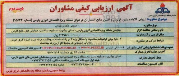 آگهی ارزیابی کیفی مشاوران, ارزیابی کیفی مشاوران آلاینده بنزن و تولوئن و تعیین منابع انتشار - نوب دوم