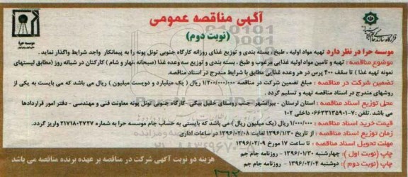 مناقصه ، مناقصه تهیه مواد اولیه ، طبخ ، بسته بندی و تحویل غذای روزانه کارگاه جنوبی - نوبت دوم
