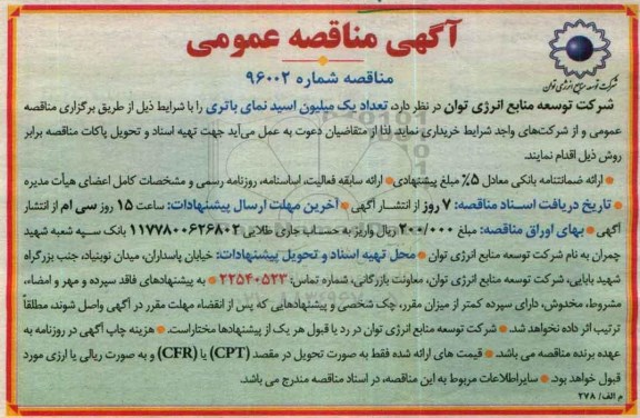 مناقصه عمومی، مناقصه عمومی یک میلیون اسید نمای باتری