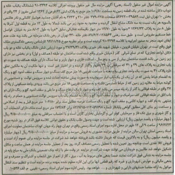 مزایده,مزایده ششدانگ یکباب خانه و دو باب دکان ساخته شده در زمین