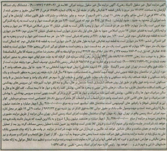 مزایده,مزایده ششدانگ اپارتمان به مساحت 120.23متر