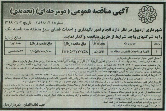 آگهی مناقصه عمومی, مناقصه نگهداری و احداث فضای سبز منطقه سه تجدید