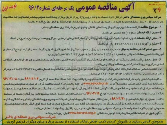 آگهی مناقصه عمومی یک مرحله ای , مناقصه ارائه خدمات بهره برداری از پست های انتقال و فوق توزیع شرکت