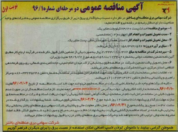 آگهی مناقصه عمومی دو مرحله ای , مناقصه احداث پست 63/20 کیلو ولت ملایر یک