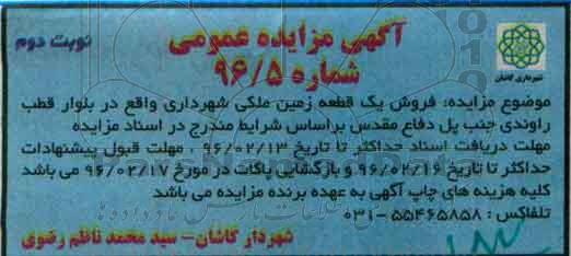 مزایده,مزایده فروش زمین ملکی واقع در بلوار راوندی نوبت دوم
