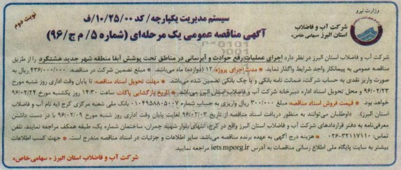 آگهی مناقصه عمومی, مناقصه اجرای عملیات رفع حوادث و آبرسانی نوبت دوم