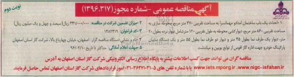 آگهی مناقصه عمومی,مناقصه احداث یک باب ساختمان امداد و مهمانسرا نوبت دوم