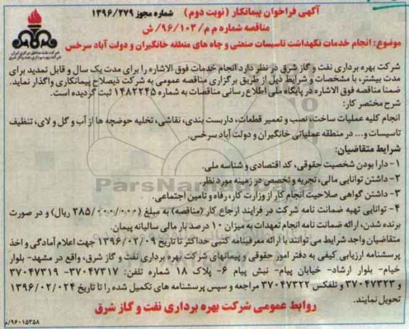 آگهی فراخوان پیمانکار ,فراخوان انجام خدمات نگهداشت تاسیسات صنعتی و .... نوبت دوم