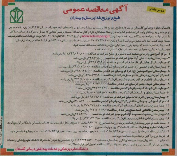آگهی مناقصه عمومی دو مرحله ای , مناقصه طبخ و توزیع غذا پرسنل و بیماران تعدادی از واحدهای تابعه