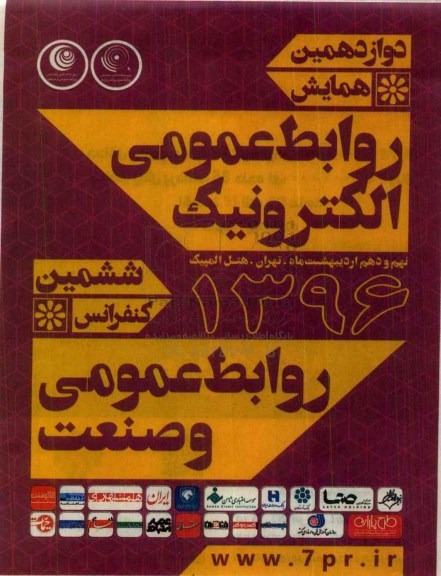 دوازدهمین همایش روابط عمومی الکترونیک  96.2.04