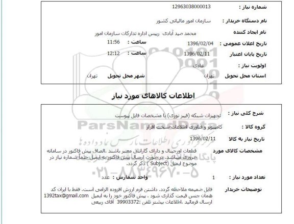 استعلام تجهیزات شبکه (فیبر نوری)