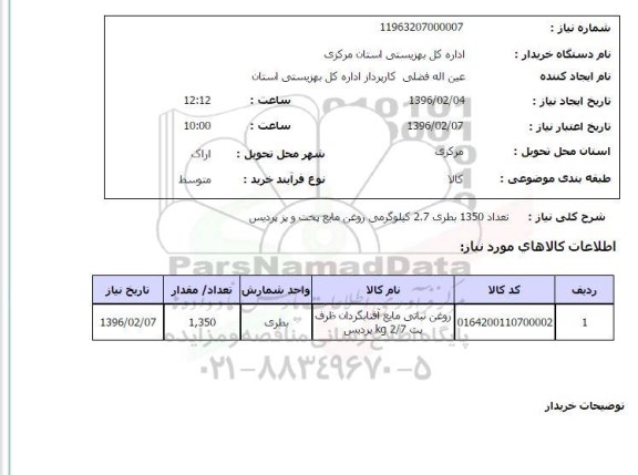 استعلام, استعلام تعداد 1350 بطری 2.7 کیلوگرمی روغن مایع پخت و پز پردیس