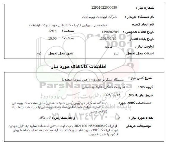 استعلام, استعلام دستگاه اسکرابر خودرویی (زمین شوی صنعتی)