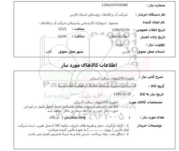 استعلام, استعلام تابلو برق 55 کیلووات سافت استارتر