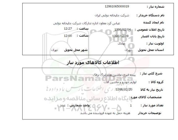 استعلام, استعلام پنجه انبری ماشین هایدلبرگ برفک