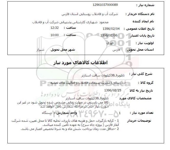 استعلام, استعلام تابلو برق 38 کیلووات سافت استارتر
