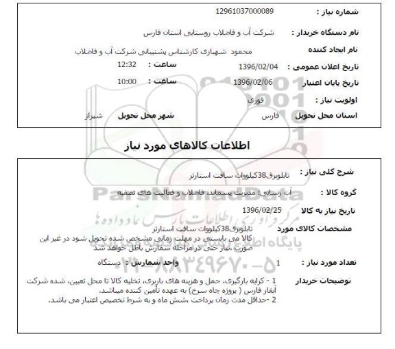 استعلام, استعلام تابلو برق 38 کیلووات سافت استارتر