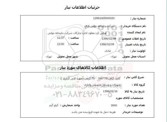 استعلام کاغذ گرافت 70*100
