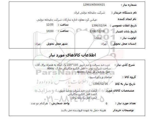 استعلام درب ضد سرقت