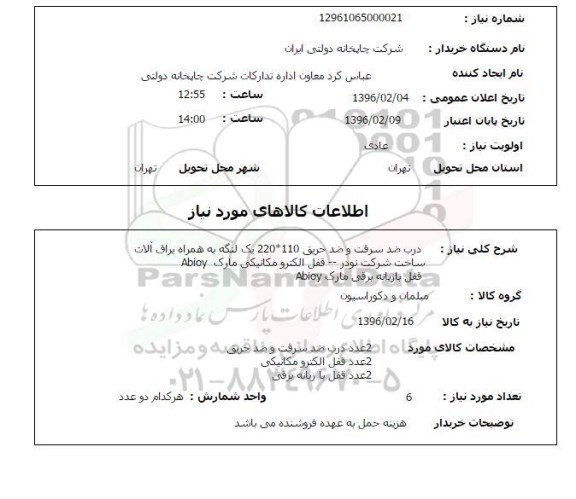 استعلام درب ضد سرقت 