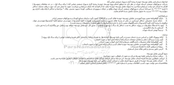 فراخوان شناسایی عامل توسعه خوشه ریخته گری شهرک صنعتی عباس آباد