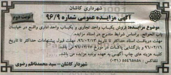 مزایده,مزایده فروش یکباب واحد تجاری و یکباب واحد اداری نوبت دوم