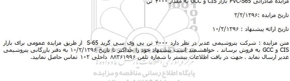 مزایده, مزایده ۴۰۰۰ تن پی وی سی گرید S-65