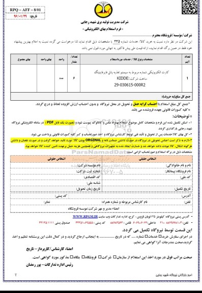 فرم استعلام بها, استعلام کارت الکترونیکی 96.02.4