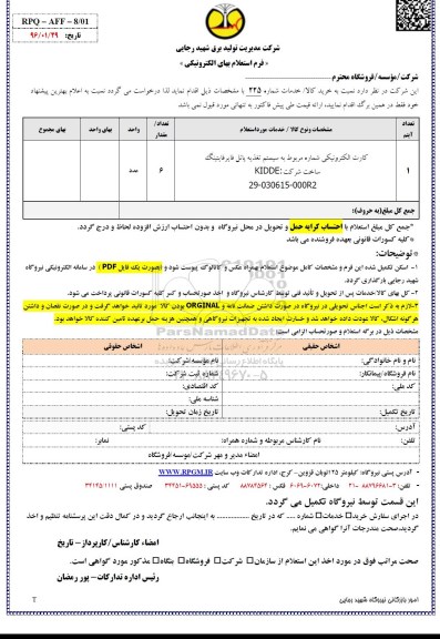  فرم استعلام بها, استعلام کارت الکترونیکی 96.02.4