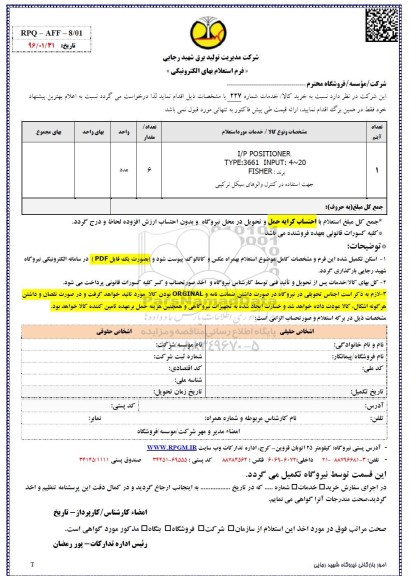 فرم استعلام , استعلام بهایI/P POSITIONER