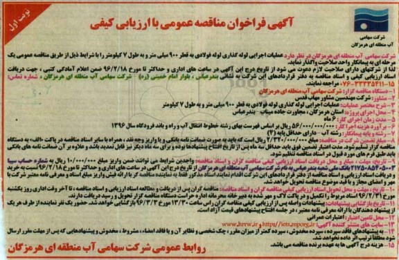 آگهی فراخوان مناقصه عمومی, فراخوان مناقصه عملیات اجرایی لوله گذاری لوله فولادی