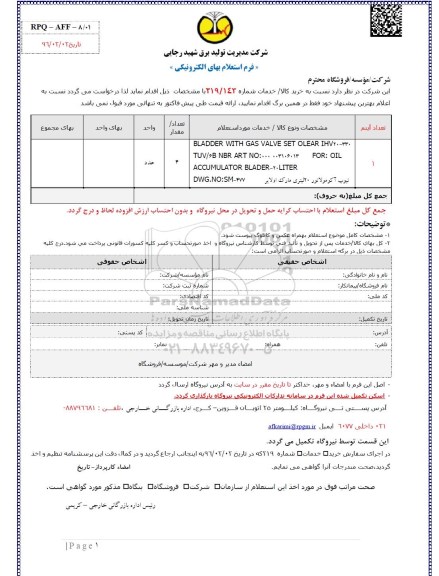 فرم استعلام بها, استعلام bladder with gas valve set olear ....