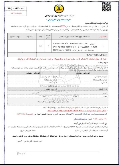 فرم استعلام بها, استعلام اکچویتر