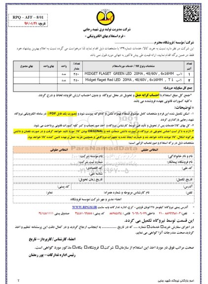 فرم استعلام بها, استعلام لامپ