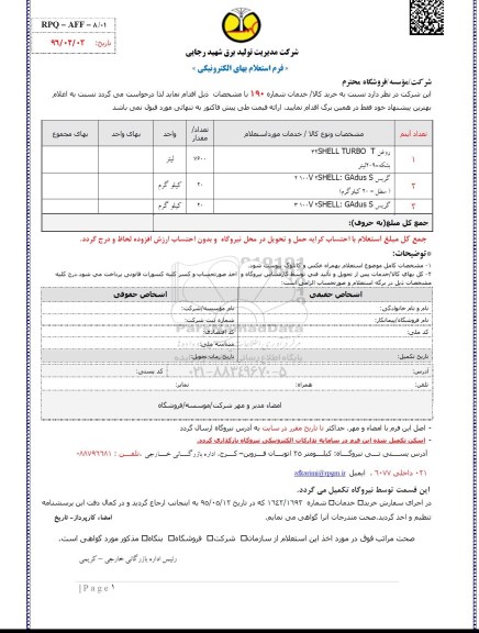 فرم استعلام بها, استعلام روغن 32SHELL TURBO T و ...