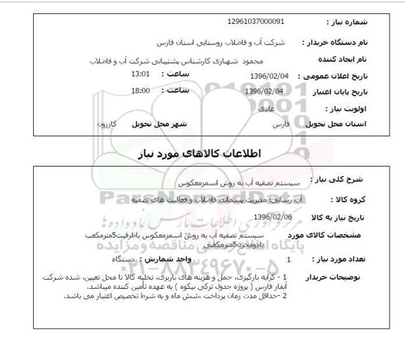 استعلام, استعلام سیستم تصفیه آب به روش اسمزمعکوس