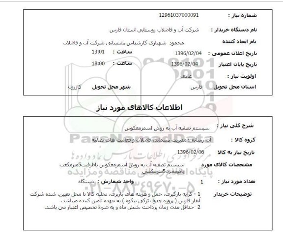 استعلام, استعلام سیستم تصفیه آب به روش اسمزمعکوس 