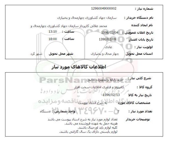 استعلام ، استعلام خرید رایانه و تجهیزات جانبی