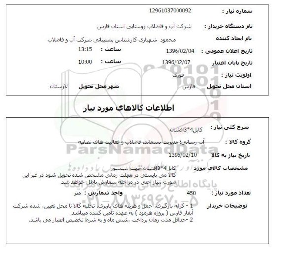 استعلام, استعلام کابل 4*3 افشان