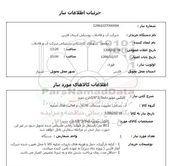 استعلام, استعلام کانکس موتورخانه 2/3*3/8 طرح جدید