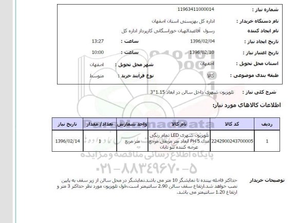 استعلام , استعلام تلویزیون شهری داخل سالن