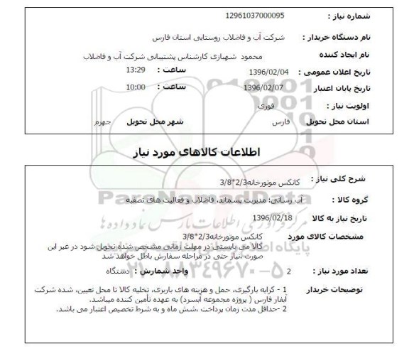 استعلام, استعلام کانکس موتورخانه 2/3*3/8
