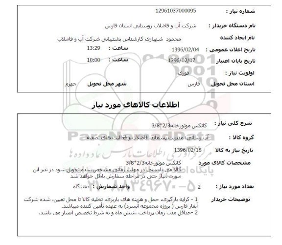 استعلام, استعلام کانکس موتورخانه  2/3*3/8 