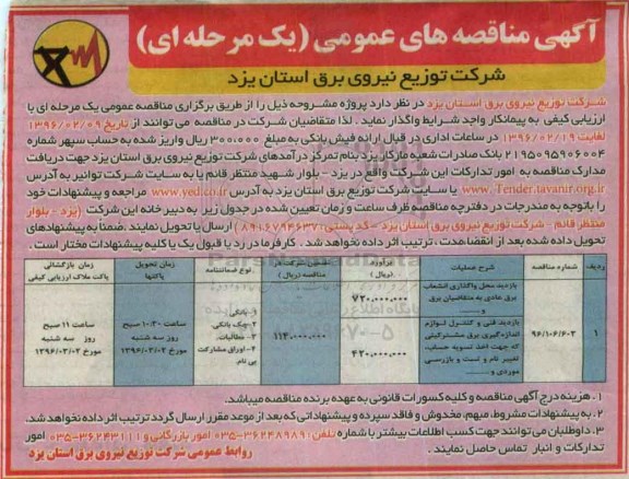 آگهی مناقصه های عمومی, مناقصه بازدید محل واگذاری انشعاب برق عادی به متقاضیان برق و....