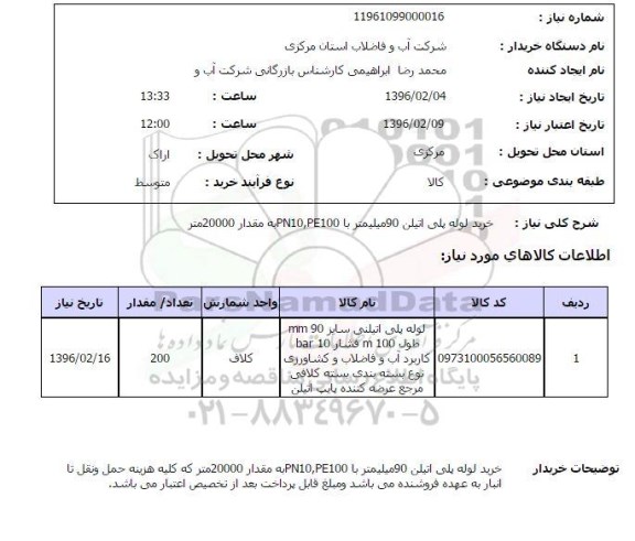 استعلام , استعلام خرید لوله پلی اتیلن 90 میلیمتر با PE100 , PN10  به مقدار 20000 متر 