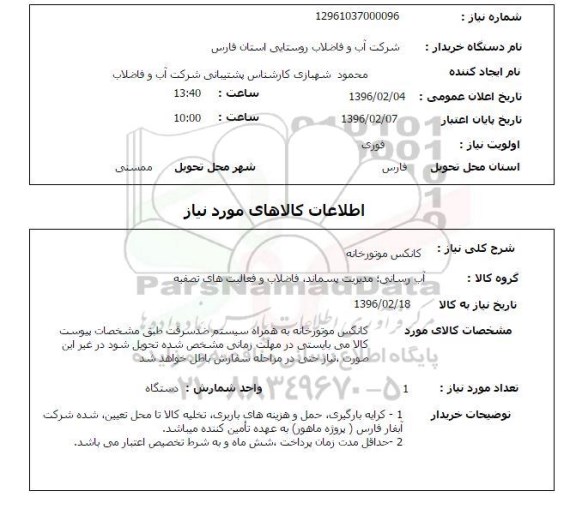استعلام, استعلام کانکس موتورخانه (پروژه ماهور)