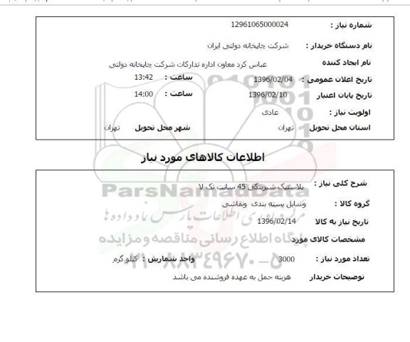 استعلام, استعلام پلاستیک شیرینگی 45 سانت تک لا