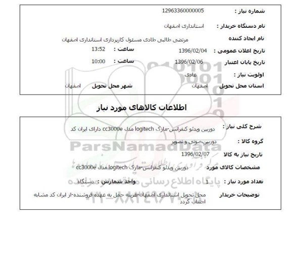 استعلام, استعلام دوربین ویدئو کنفرانس