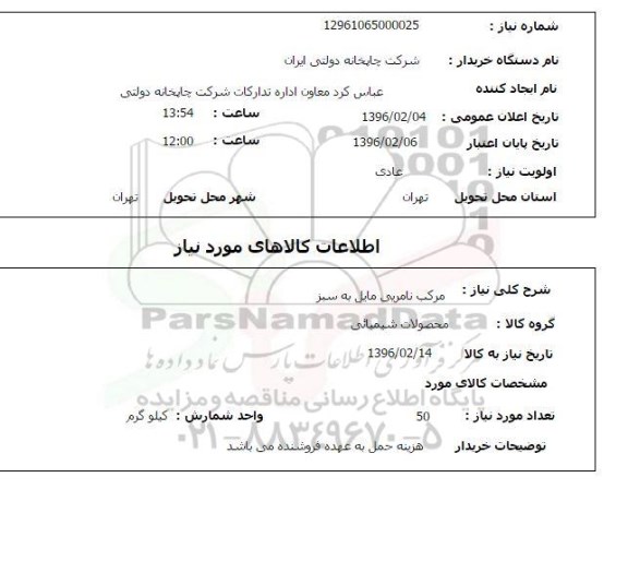 استعلام, استعلام مرکب نامریی مایل به سبز
